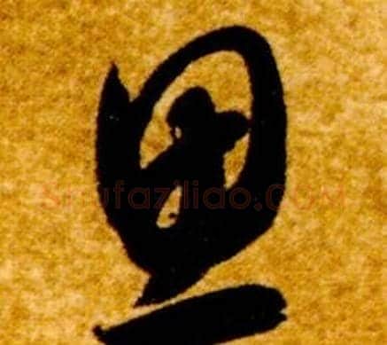思字智永毛笔草书书法写法,摘自真草千字文