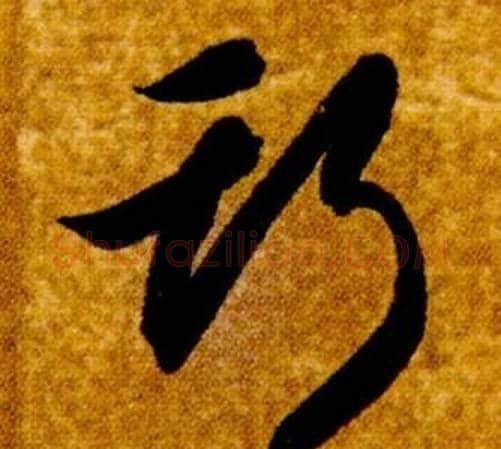 斯字智永毛笔草书书法写法,摘自真草千字文
