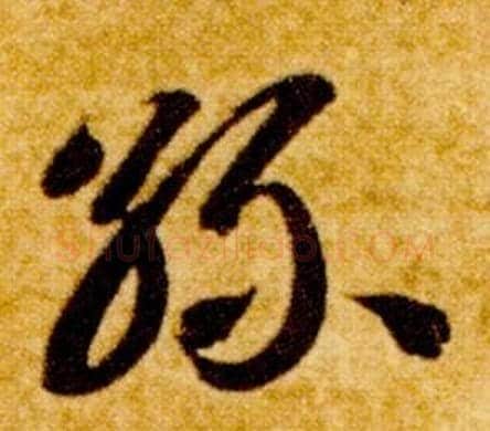 絲字智永毛笔草书书法写法,摘自真草千字文
