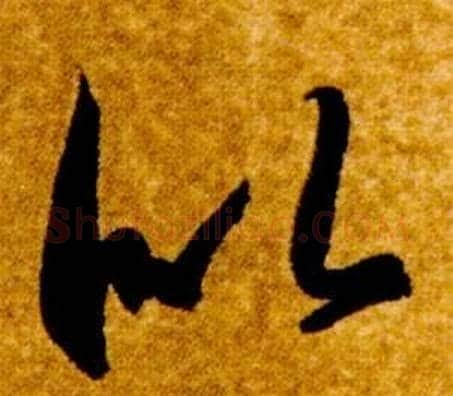 似字智永毛笔草书书法写法,摘自真草千字文