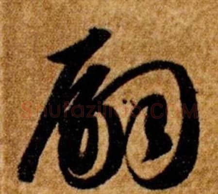 嗣字智永毛笔草书书法写法,摘自真草千字文