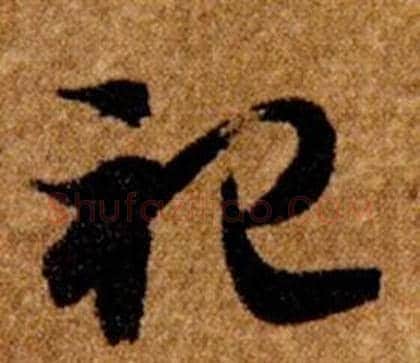 祀字智永毛笔草书书法写法,摘自真草千字文