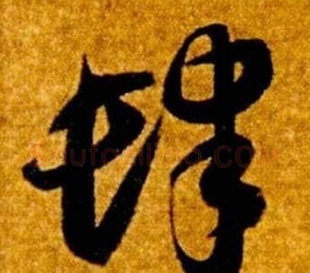 肆字智永毛笔草书书法写法,摘自真草千字文