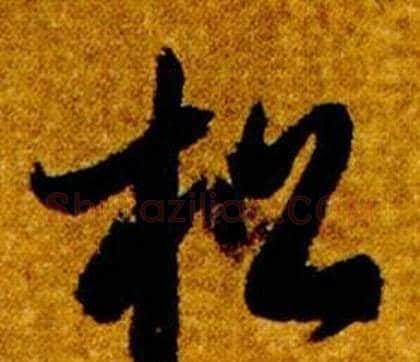 松字智永毛笔草书书法写法,摘自真草千字文