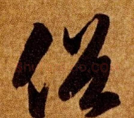 俗字智永毛笔草书书法写法,摘自真草千字文