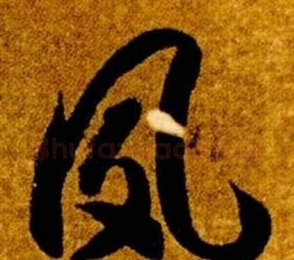 夙字智永毛笔草书书法写法,摘自真草千字文