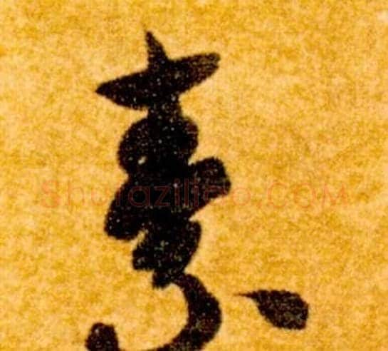 素字智永毛笔草书书法写法,摘自真草千字文
