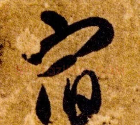宿字智永毛笔草书书法写法,摘自真草千字文