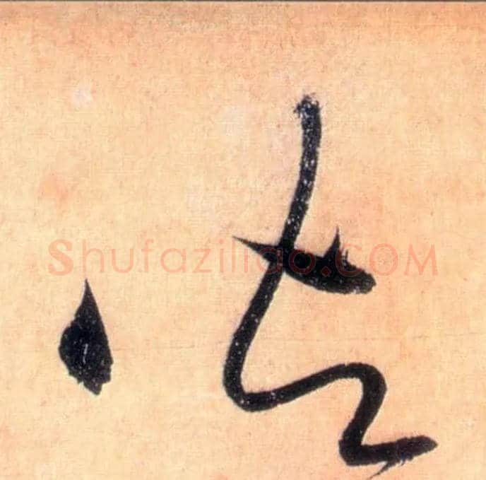 御毛笔草书写法,摘自唐怀素自叙帖