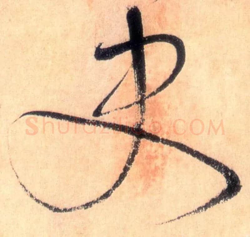 史毛笔草书写法,摘自唐怀素自叙帖