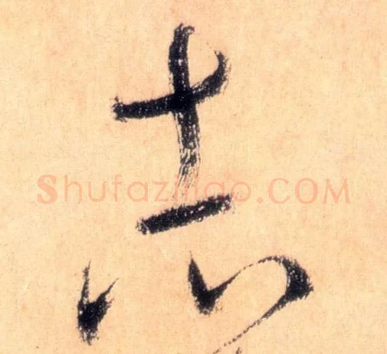 志毛笔草书写法,摘自唐怀素自叙帖