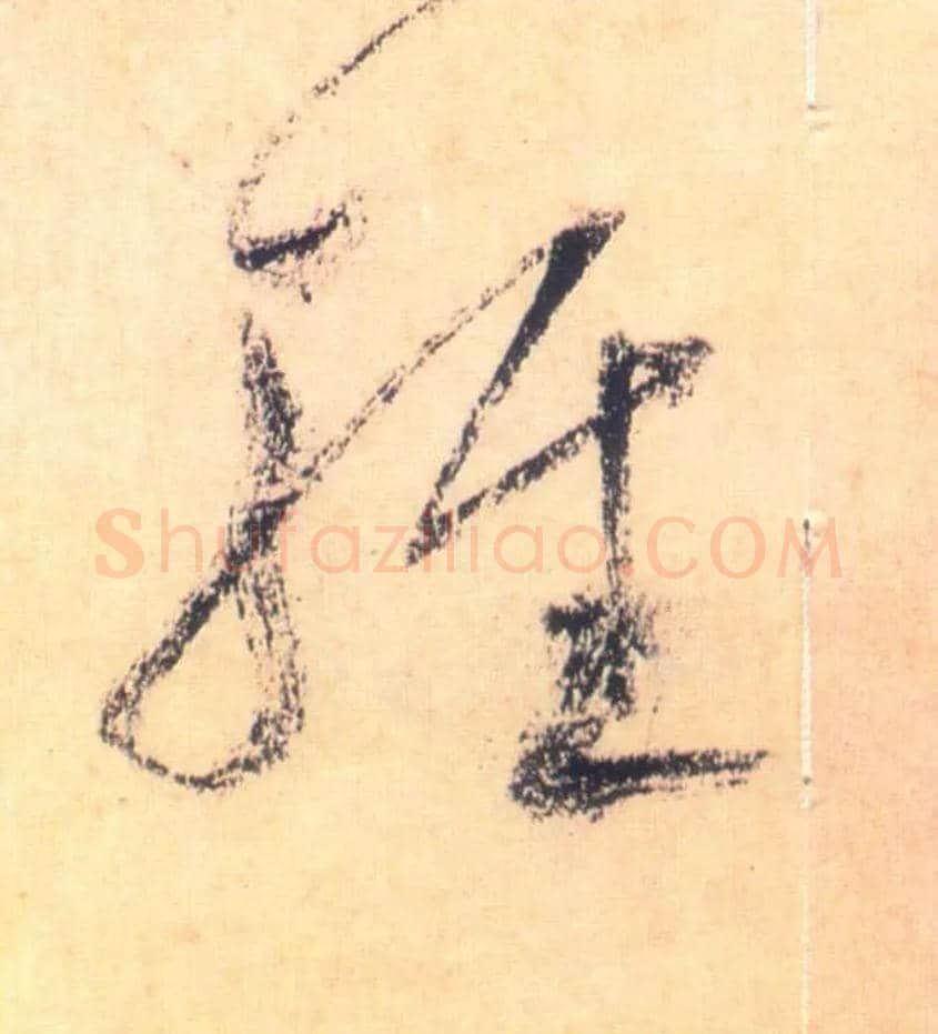 輕毛笔草书写法,摘自唐怀素自叙帖