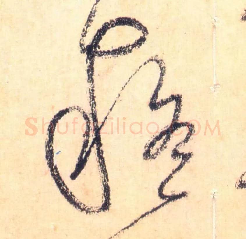 疑毛笔草书写法,摘自唐怀素自叙帖