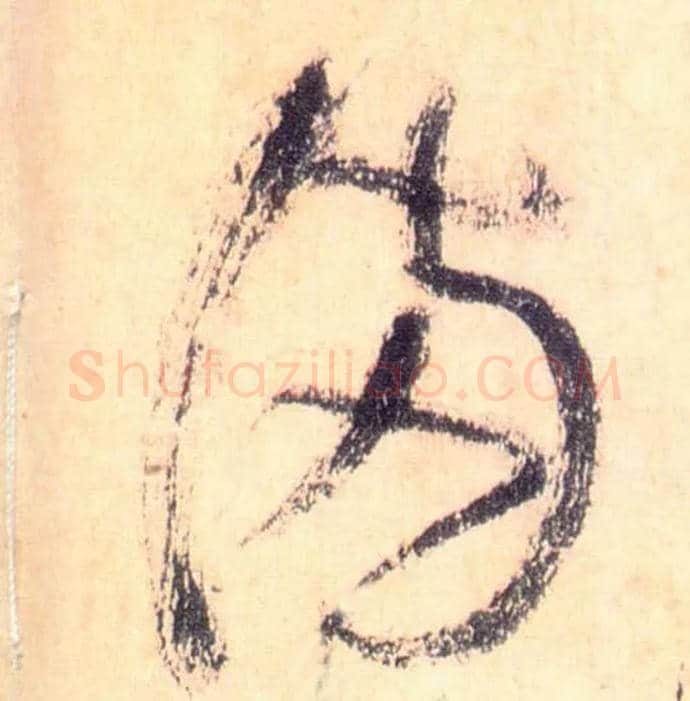 满毛笔草书写法,摘自唐怀素自叙帖