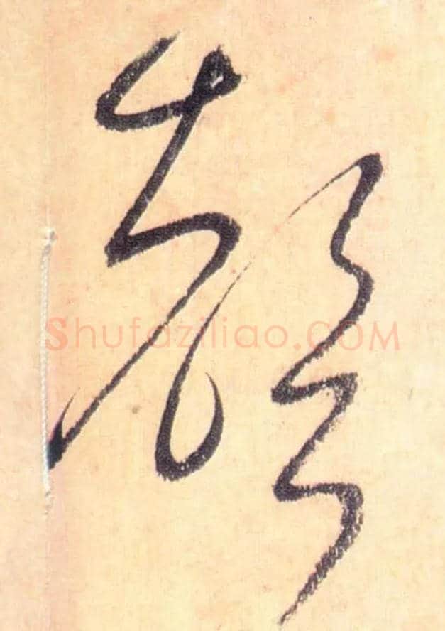聲毛笔草书写法,摘自唐怀素自叙帖