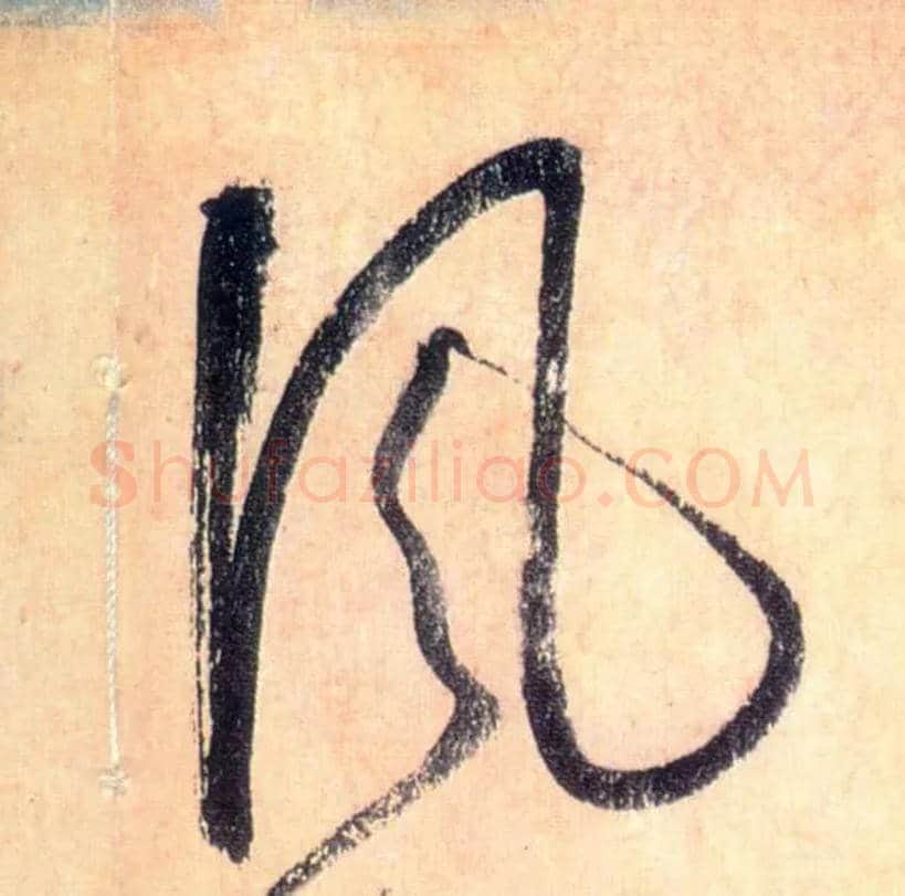 風毛笔草书写法,摘自唐怀素自叙帖