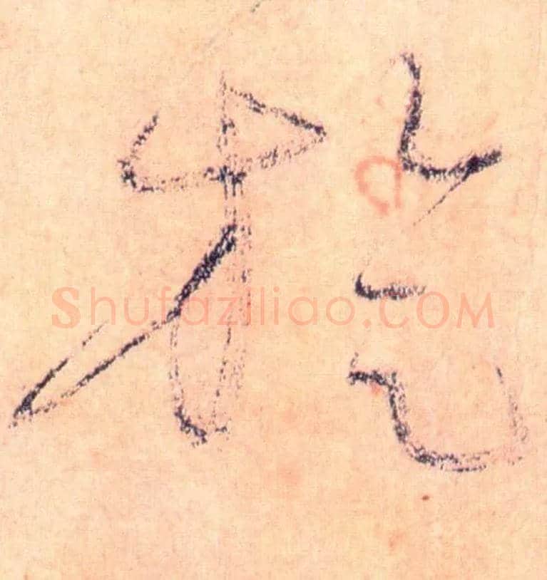 旋毛笔草书写法,摘自唐怀素自叙帖