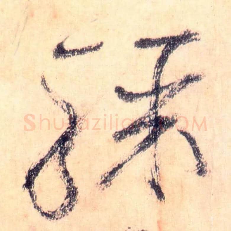 骤毛笔草书写法,摘自唐怀素自叙帖