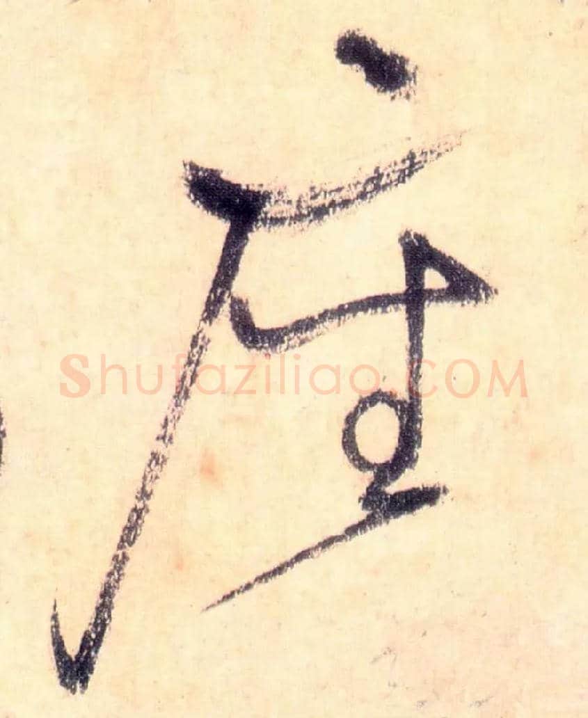 座毛笔草书写法,摘自唐怀素自叙帖