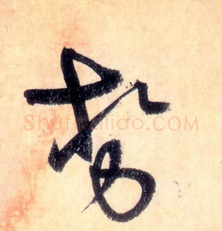 势毛笔草书写法,摘自唐怀素自叙帖