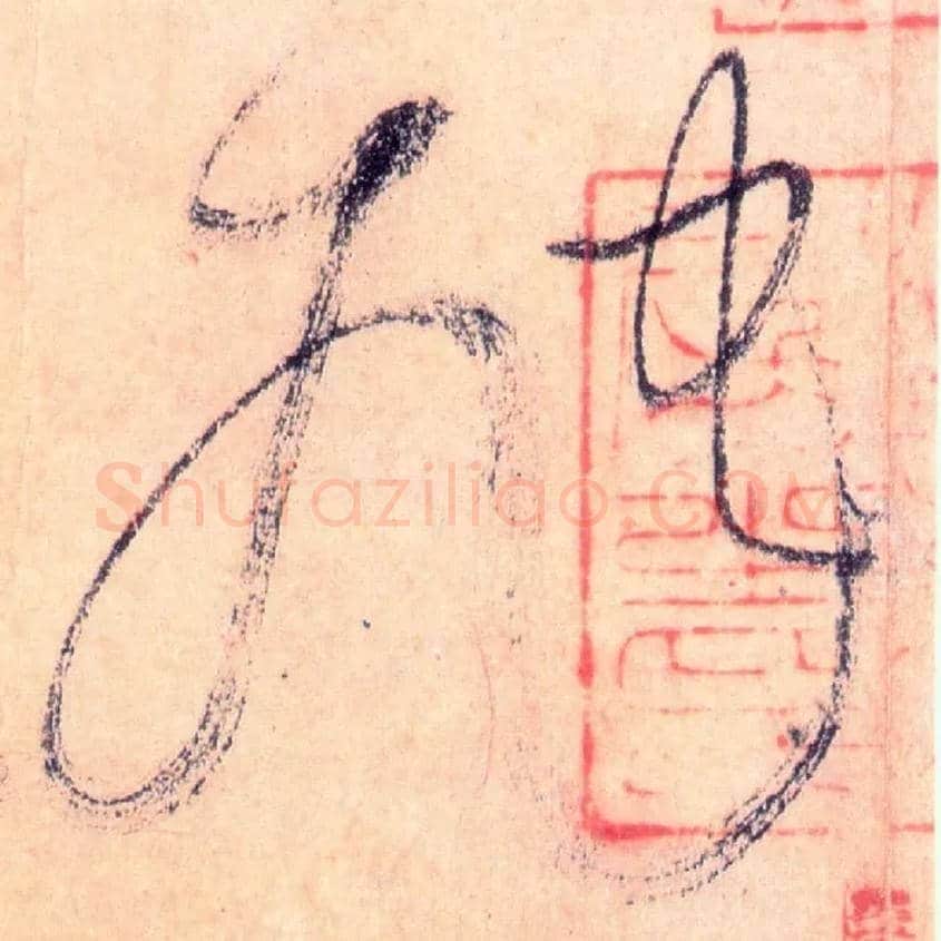 虺毛笔草书写法,摘自唐怀素自叙帖