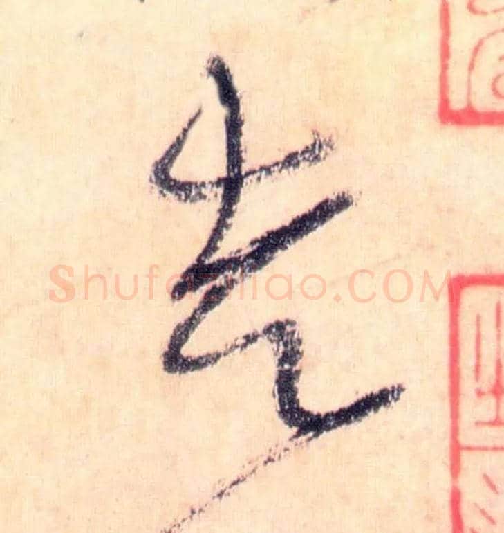 走毛笔草书写法,摘自唐怀素自叙帖