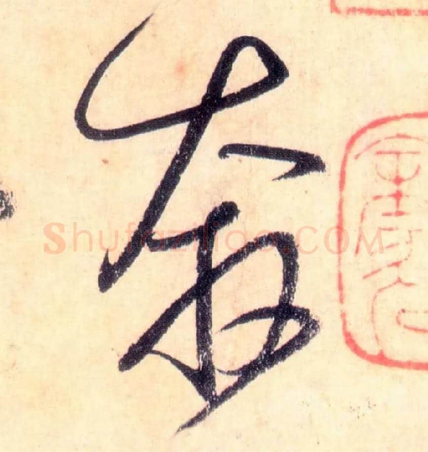 奔毛笔草书写法,摘自唐怀素自叙帖