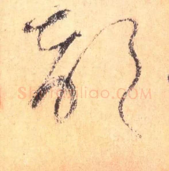 部毛笔草书写法,摘自唐怀素自叙帖