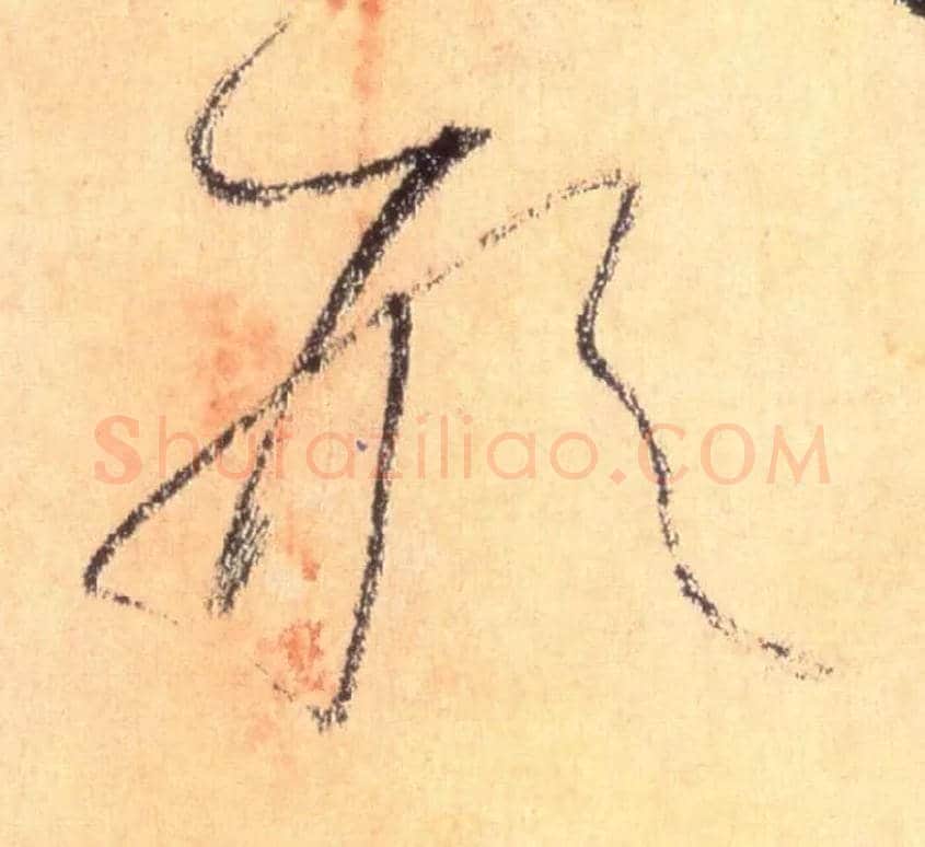 形毛笔草书写法,摘自唐怀素自叙帖