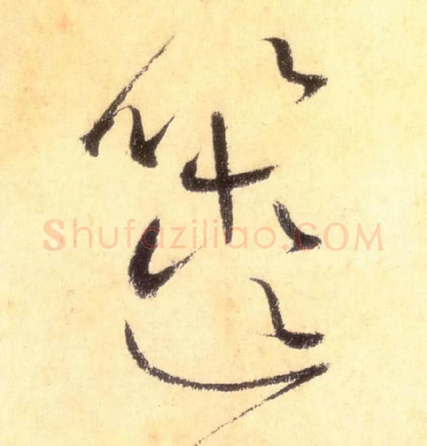 箧毛笔草书写法,摘自唐怀素自叙帖