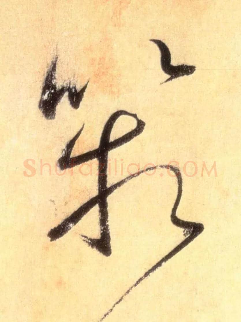 箱毛笔草书写法,摘自唐怀素自叙帖