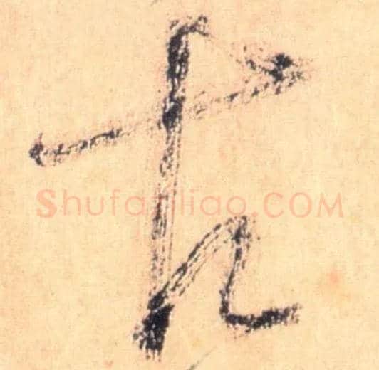 古毛笔草书写法,摘自唐怀素自叙帖