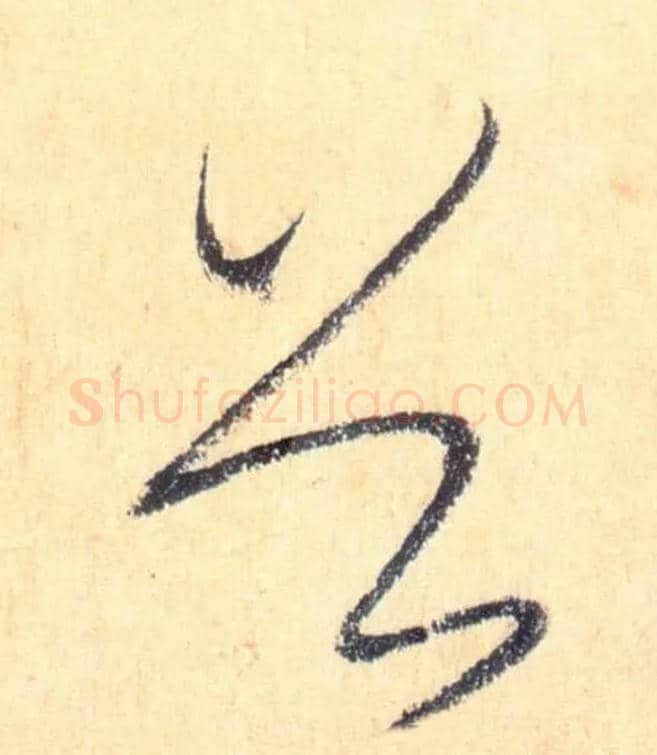 首毛笔草书写法,摘自唐怀素自叙帖
