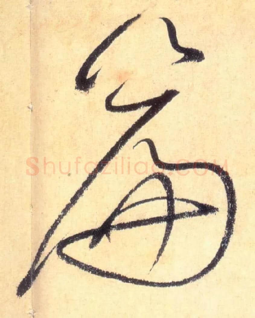 篇毛笔草书写法,摘自唐怀素自叙帖
