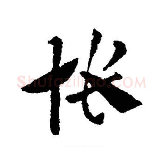 怅字索靖毛笔草书书法写法,摘自索靖毛笔草书书法作品