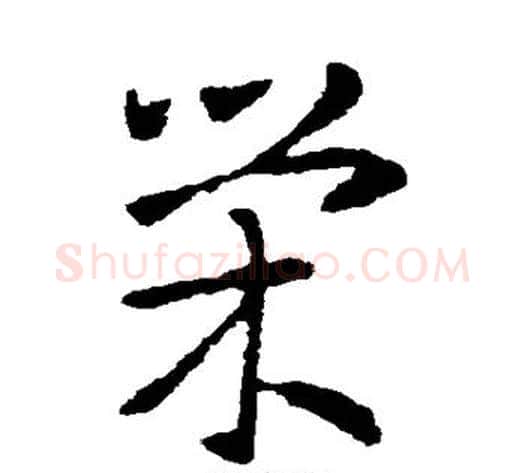巢字索靖毛笔草书书法写法,摘自索靖毛笔草书书法作品