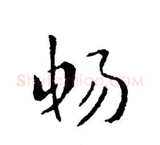 暢字索靖毛笔草书书法写法,摘自索靖毛笔草书书法作品