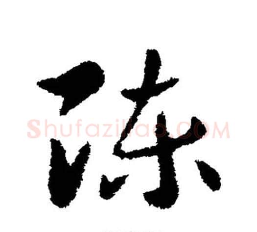 陈字索靖毛笔草书书法写法,摘自索靖毛笔草书书法作品