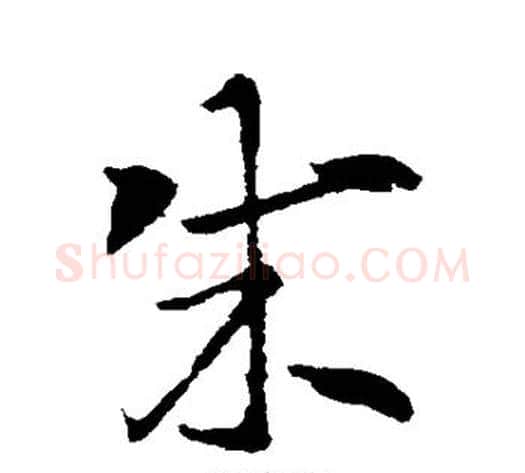 成字索靖毛笔草书书法写法,摘自索靖毛笔草书书法作品