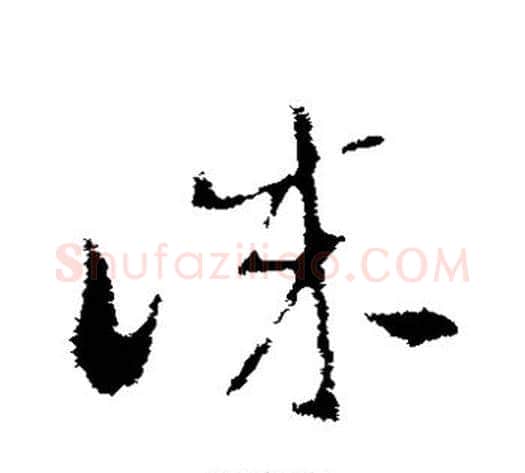 诚字索靖毛笔草书书法写法,摘自索靖毛笔草书书法作品