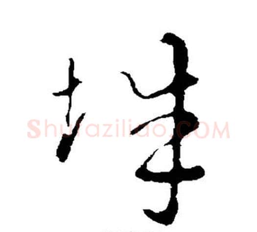 城字索靖毛笔草书书法写法,摘自索靖毛笔草书书法作品