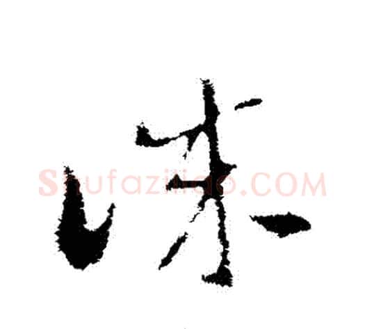 誠字索靖毛笔草书书法写法,摘自索靖毛笔草书书法作品