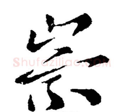 崇字索靖毛笔草书书法写法,摘自索靖毛笔草书书法作品
