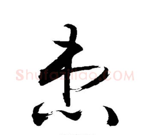 患字敬世江毛笔草书写法,摘自敬世江毛笔草书作品