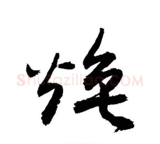 焕字敬世江毛笔草书写法,摘自敬世江毛笔草书作品