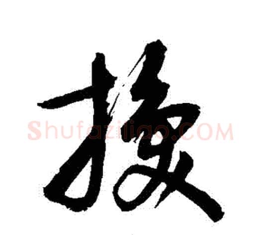 換字敬世江毛笔草书写法,摘自敬世江毛笔草书作品