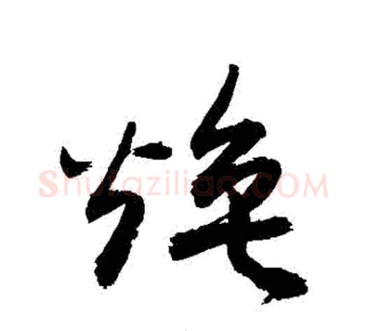 煥字敬世江毛笔草书写法,摘自敬世江毛笔草书作品