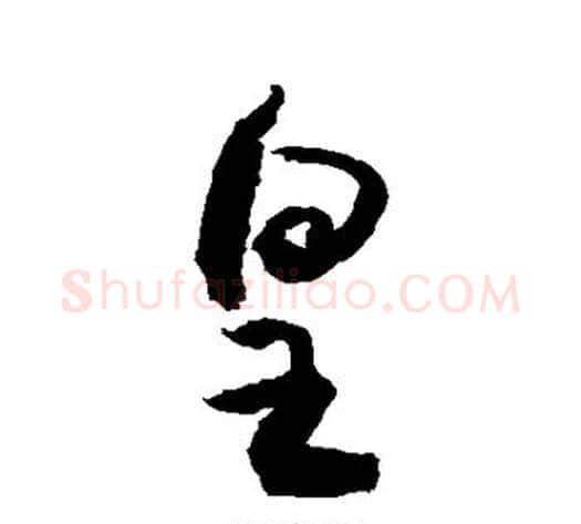 皇字敬世江毛笔草书写法,摘自敬世江毛笔草书作品