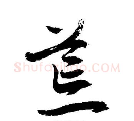 荒字敬世江毛笔草书写法,摘自敬世江毛笔草书作品