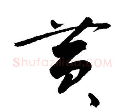 黃字敬世江毛笔草书写法,摘自敬世江毛笔草书作品